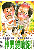 《神勇双响炮》封面