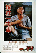 《嫁妆一牛车》封面