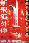 《新飞狐外传》封面