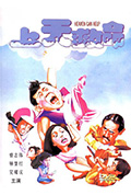 《上天救命》封面