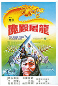 《魔殿屠龙》封面