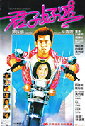 《君子好逑》封面