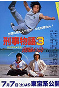 刑事物语3:片山刑警在海岛封面
