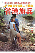 《省港旗兵》封面