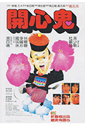 《开心鬼》封面