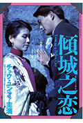 《倾城之恋》封面