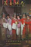 五女拜寿封面