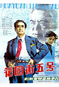 《花园街五号》封面
