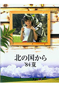 《北国之恋:1984夏天》封面