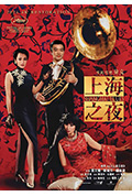 《上海之夜》封面