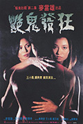 艳鬼发狂封面