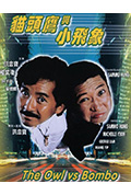 《猫头鹰与小飞象》封面