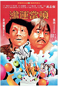 《鸿运当头》封面