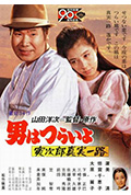 寅次郎的故事34:寅次郎真实一路封面