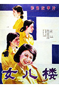 《女儿楼》封面