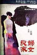良家妇女封面