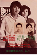 《青梅竹马》封面