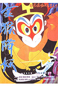 金猴降妖封面