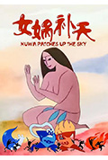 女娲补天封面