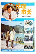 《代理市长》封面