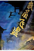 《峨眉飞盗》封面