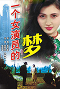 一个女演员的梦封面