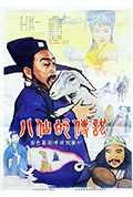 八仙的传说封面