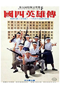 《国四英雄传》封面