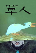 草人封面