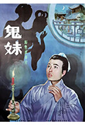 《鬼妹》封面