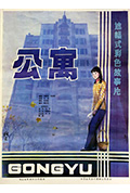 《公寓》封面