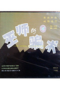 《巫师的骗术》封面