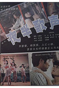 《夜半歌声》封面