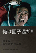 《园子温就是我!》封面