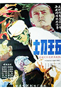 《大刀王五》封面