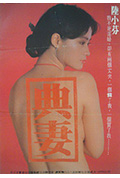 《卖妻》封面
