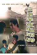 《三更半夜鬼闹房》封面