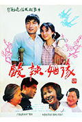 《酸辣姻缘》封面