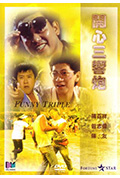 《开心三响炮》封面