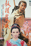 《教头发威》封面