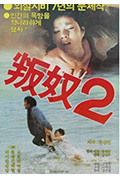 《叛奴2》封面