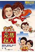 《鬼马飞人》封面