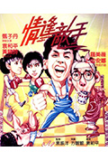 《情逢敌手》封面