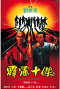 《霹雳十杰》封面