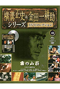 《金田一耕助系列:迷雾山庄》封面