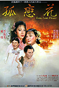 《孤恋花》封面