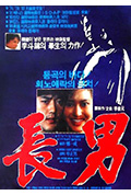 长男封面