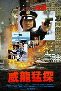 《威龙猛探》封面