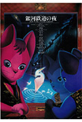 《银河铁道之夜》封面