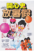 《开心鬼放暑假》封面
